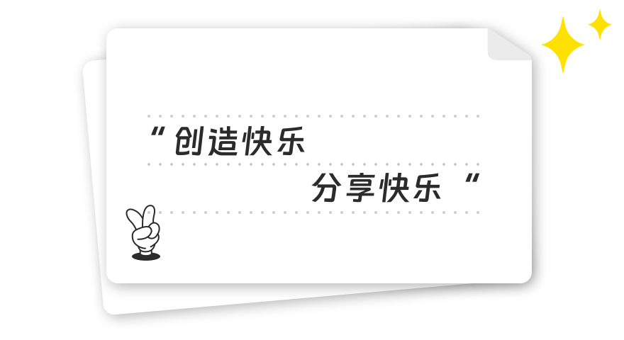 品牌使命：创造快乐，分享快乐