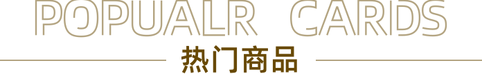 热门商品