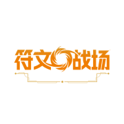 符文战场