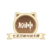 七圣召唤