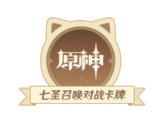 原神·七圣召唤的LOGO图片