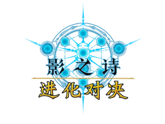 影之诗的LOGO图片